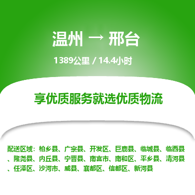 溫州到邢臺南和區物流專線