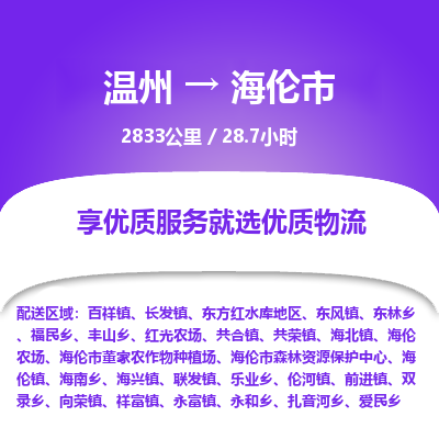 溫州到海倫市物流專線 溫州到海倫市物流專線