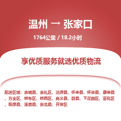 溫州到張家口橋東區(qū)物流專線