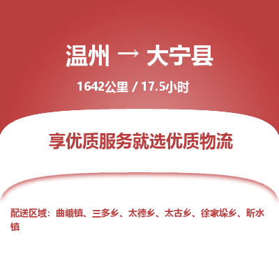 溫州到大寧縣物流專線