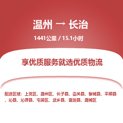 溫州到長治潞城區物流專線