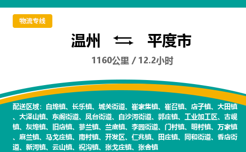 溫州到平度市物流專線 溫州到平度市物流專線