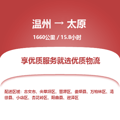 溫州到太原尖草坪區物流專線