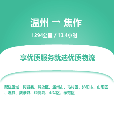 溫州到焦作馬村區物流專線 溫州到焦作馬村區物流專線