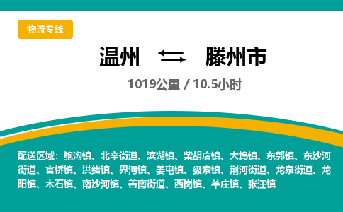 溫州到滕州市物流專(zhuān)線 溫州到滕州市物流專(zhuān)線