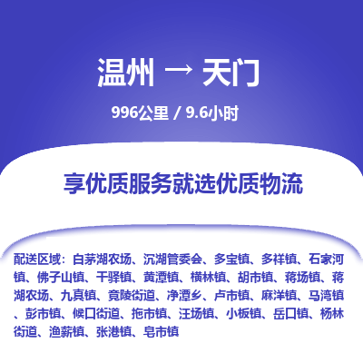 溫州到天門物流專線 溫州到天門物流專線