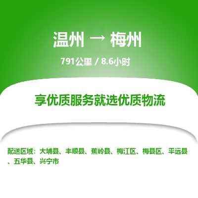溫州到梅州梅縣區(qū)物流專線 溫州到梅州梅縣區(qū)物流專線