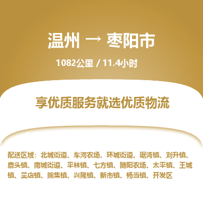 溫州到棗陽市物流專線 溫州到棗陽市物流專線