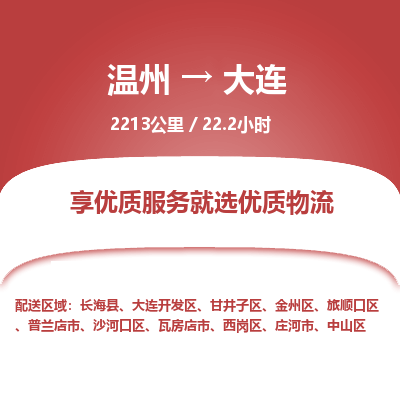 溫州到大連西崗區物流專線