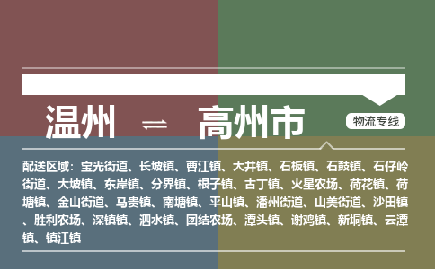 溫州到高州市物流專(zhuān)線