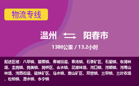 溫州到陽春市物流專線 溫州到陽春市物流專線