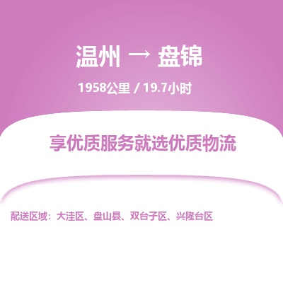 溫州到盤錦雙臺子區物流專線