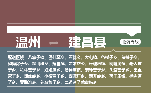 溫州到建昌縣物流專(zhuān)線(xiàn)