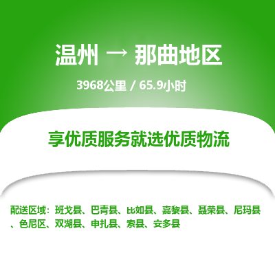 溫州到那曲地區色尼區物流專線 溫州到那曲地區色尼區物流專線