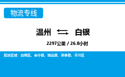 溫州到白銀平川區(qū)物流專線 溫州到白銀平川區(qū)物流專線
