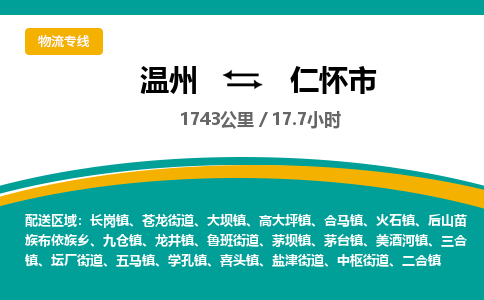 溫州到仁懷市物流專線 溫州到仁懷市物流專線