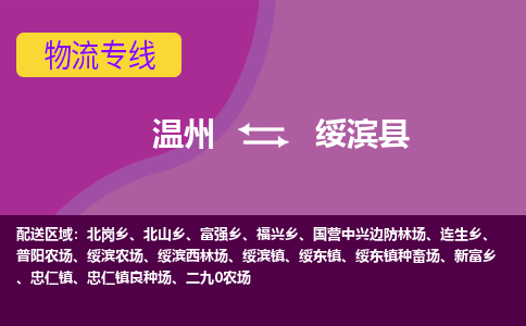 溫州到綏濱縣物流專線