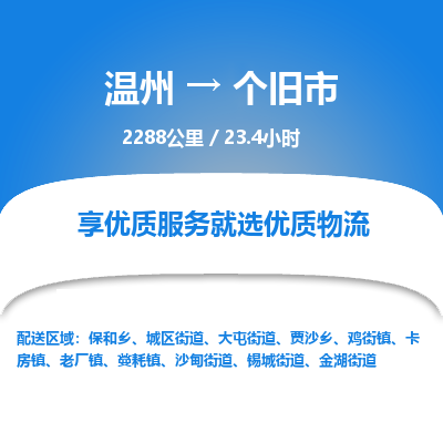 溫州到個舊市物流專線 溫州到個舊市物流專線