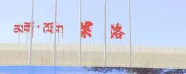 溫州到果洛州物流專線 溫州到果洛州物流專線