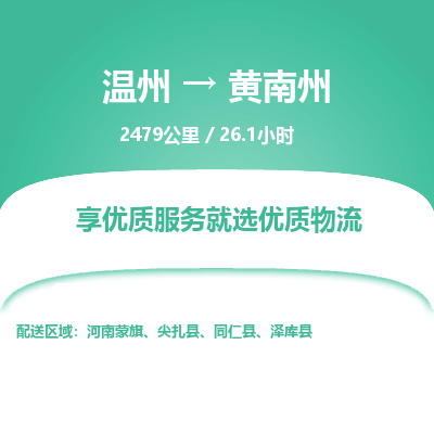 溫州到黃南州物流專線 溫州到黃南州物流專線