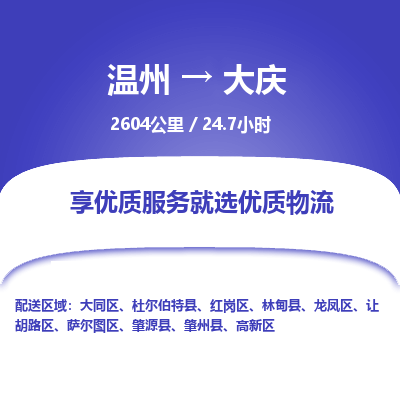 溫州到大慶大同區(qū)物流專線