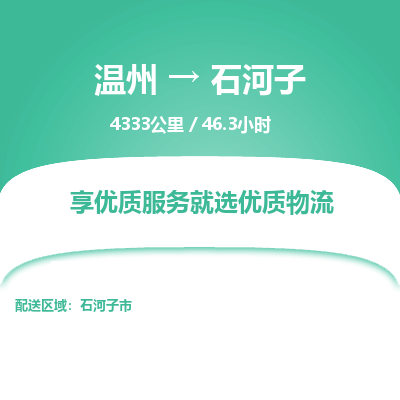 溫州到石河子物流專線 溫州到石河子物流專線