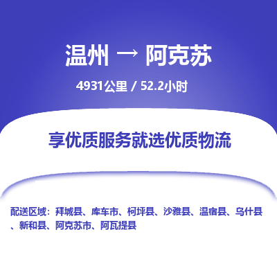 溫州到阿克蘇物流專線 溫州到阿克蘇物流專線