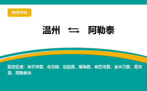 溫州到阿勒泰物流專線 溫州到阿勒泰物流專線
