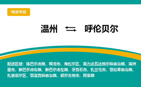溫州到呼倫貝爾海拉爾區(qū)物流專線 溫州到呼倫貝爾海拉爾區(qū)物流專線
