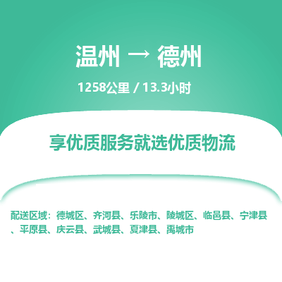 溫州到德州陵城區物流專線 溫州到德州陵城區物流專線