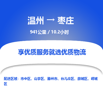 溫州到棗莊嶧城區(qū)物流專線