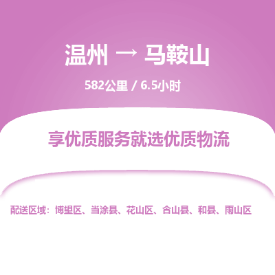 溫州到馬鞍山雨山區(qū)物流專線