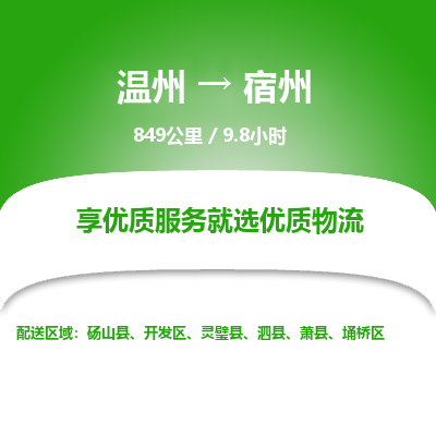 溫州到宿州埇橋區(qū)物流專線 溫州到宿州埇橋區(qū)物流專線