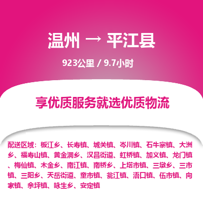 溫州到平江縣物流專線 溫州到平江縣物流專線