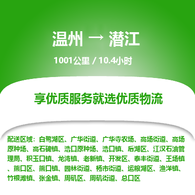 溫州到潛江熊口區物流專線 溫州到潛江熊口區物流專線