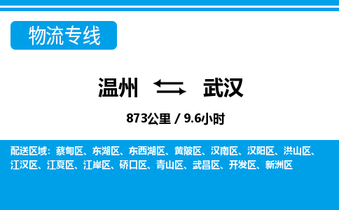 溫州到武漢江漢區物流專線 溫州到武漢江漢區物流專線