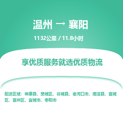 溫州到襄陽襄州區物流專線 溫州到襄陽襄州區物流專線