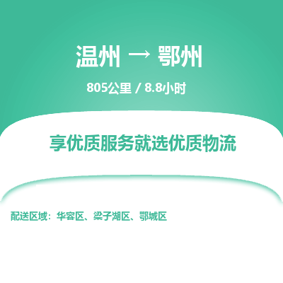 溫州到鄂州梁子湖區(qū)物流專線 溫州到鄂州梁子湖區(qū)物流專線