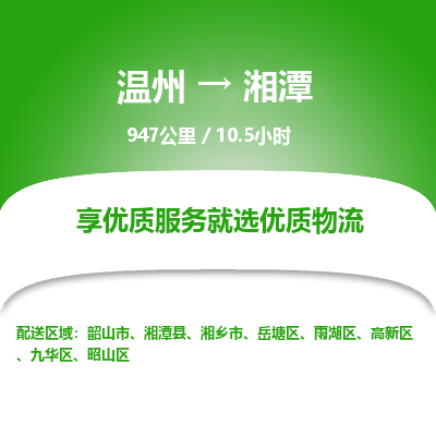 溫州到湘潭九華區物流專線