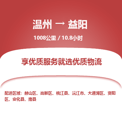 溫州到益陽高新區物流專線 溫州到益陽高新區物流專線