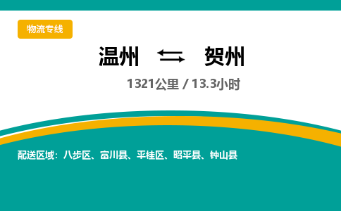 溫州到賀州平桂區物流專線 溫州到賀州平桂區物流專線