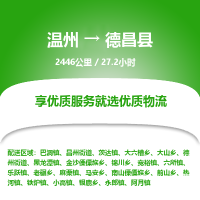 溫州到德昌縣物流專線