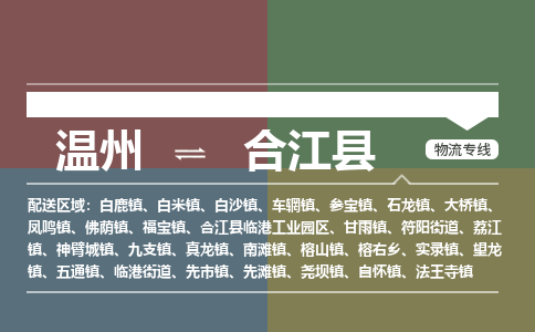 溫州到合江縣物流專線 溫州到合江縣物流專線