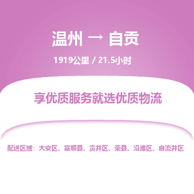 溫州到自貢自流井區(qū)物流專線 溫州到自貢自流井區(qū)物流專線