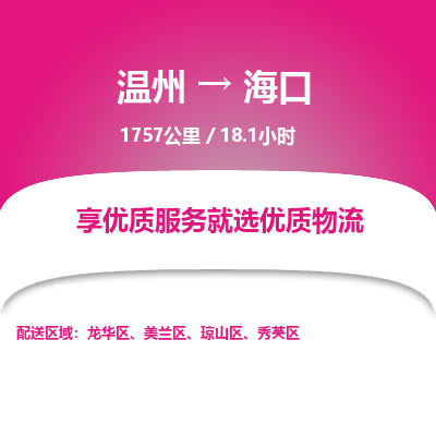 溫州到海口美蘭區(qū)物流專線 溫州到海口美蘭區(qū)物流專線