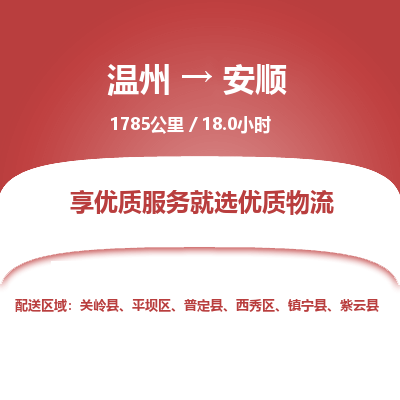 溫州到安順平壩區(qū)物流專線 溫州到安順平壩區(qū)物流專線
