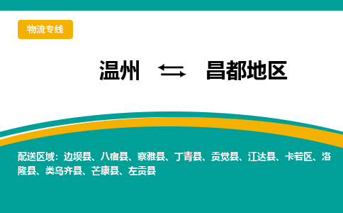 溫州到昌都地區卡若區物流專線 溫州到昌都地區卡若區物流專線