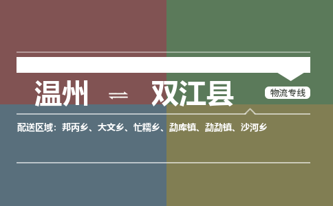 溫州到雙江縣物流專線 溫州到雙江縣物流專線