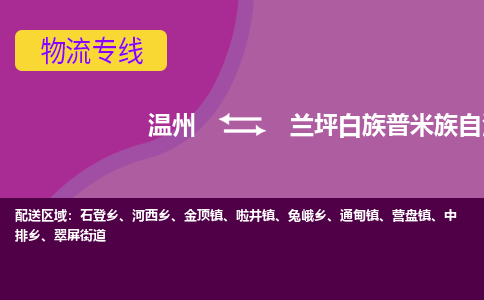 溫州到蘭坪縣物流專線 溫州到蘭坪縣物流專線