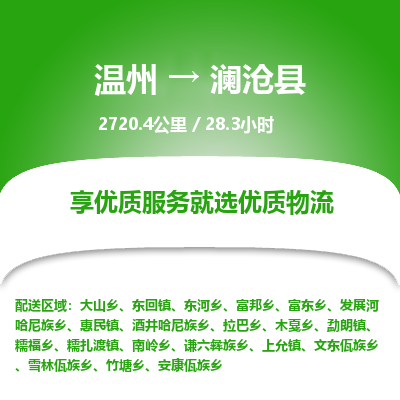 溫州到瀾滄縣物流專線 溫州到瀾滄縣物流專線